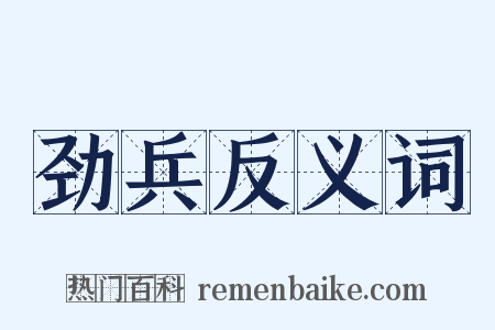 劲兵反义词是什么意思的图片